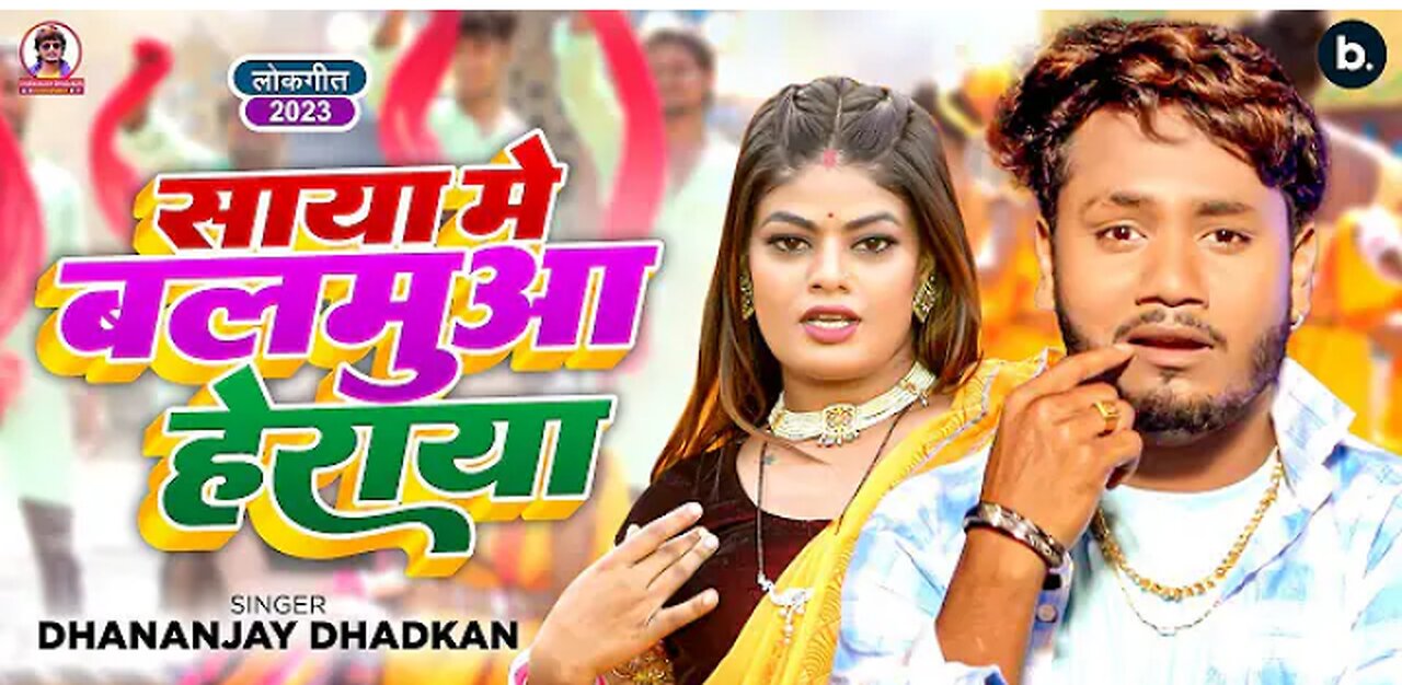 #Video | Saaya Mein Balamua Heraya | साया में बलमुआ हेराया | #Dhananjay Dhadkan | Bhojpuri Song