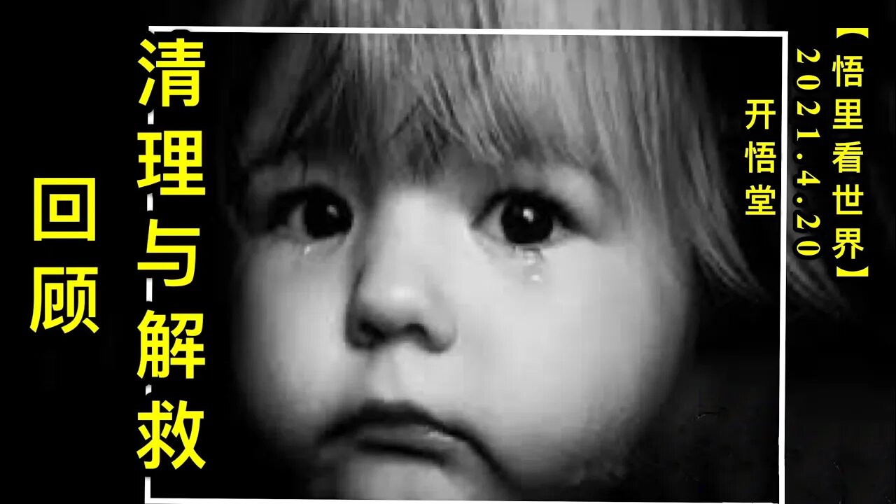 KWT1539清理与解救回顾20210420-8【悟里看世界】