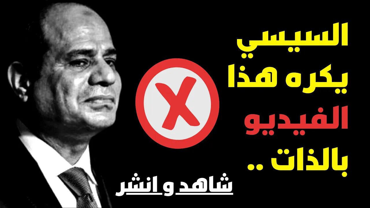 السيسي يكره هذا الفيديو بالذات .. شاهد و انشر