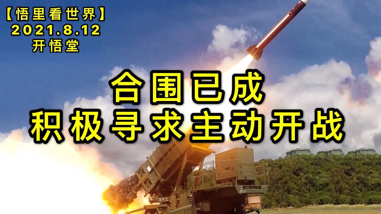 KWT2258合围已成，积极寻求主动开战20210812-3【悟里看世界】