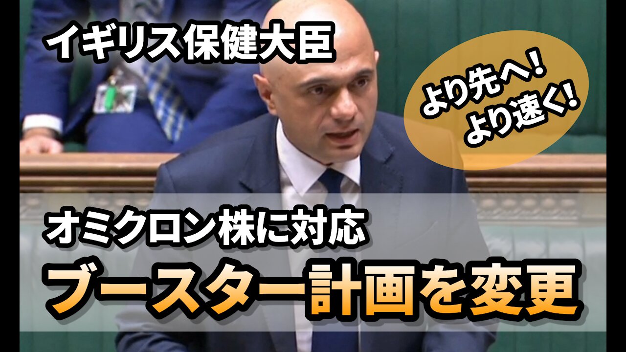 イギリス保健大臣オミクロン株に対応するためブースター接種プログラムを変更 Sajid Javid Covid Vaccine Booster Programme 2021/11/29