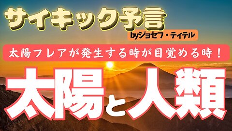 【ジョセフ・ティテルの予言】太陽の力で立ち上がる人類！[106話-2] #2024年 年 #予言 #地震 #ジョセフ・ティテル #波動 #噴火 #アセンション #預言 #透視