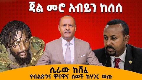 ሴራው ከሸፈ የብልጽግና ዋናዋና ሰወች ከሃገር ወጡ ጃል መሮ አብይን ከሰሰ