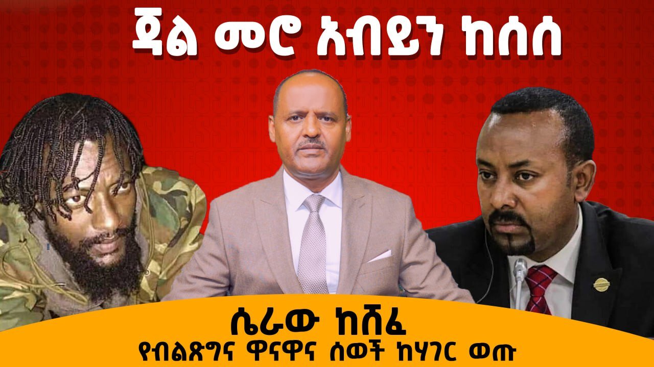 ሴራው ከሸፈ የብልጽግና ዋናዋና ሰወች ከሃገር ወጡ ጃል መሮ አብይን ከሰሰ