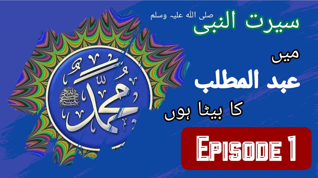 Seerat un Nabi Episode 1 Life Of Muhammad PBUH Urdu | Hindi the Event Of Birth