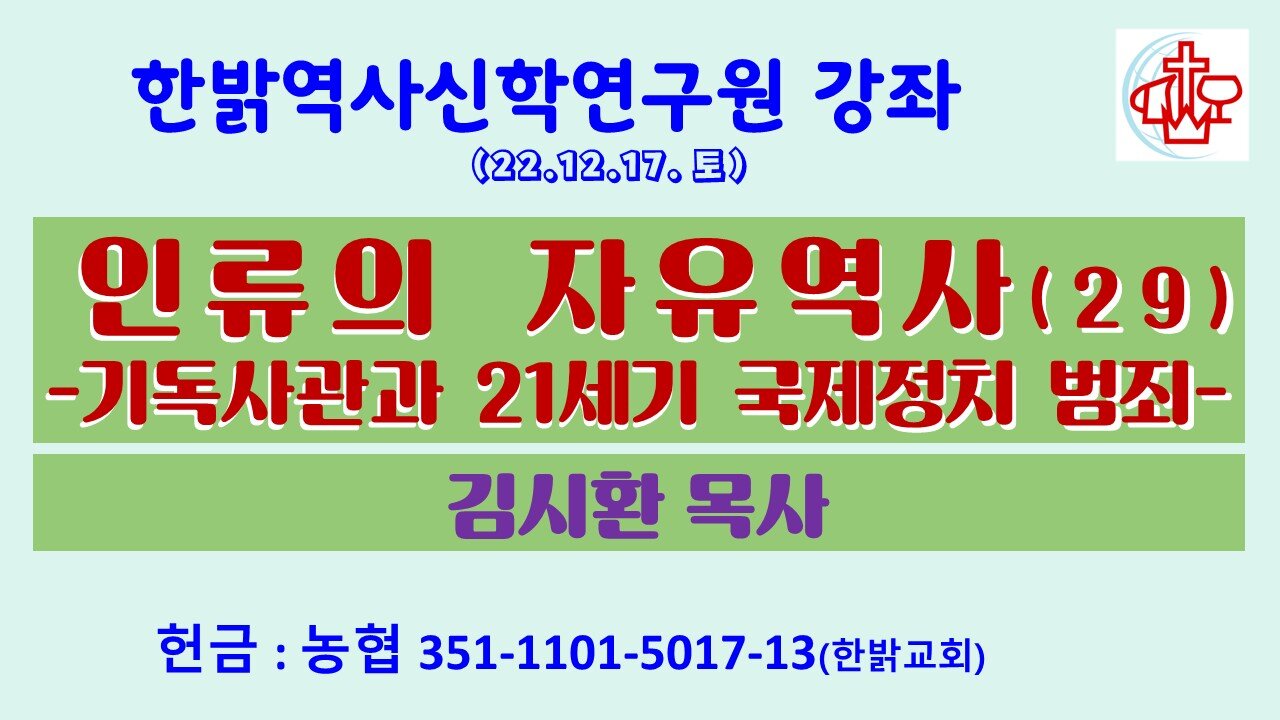 인류의 자유역사(29)-기독사관과 21세기 국제정치 범죄 (221217 토) [한밝역사신학연구원 강좌] 한밝모바일교회 김시환 목사