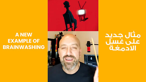 A new example of brainwashing | مثال جديد على غسل الادمغة