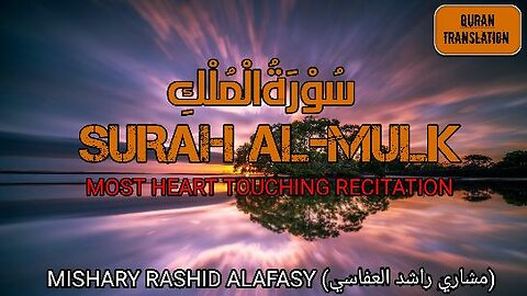 Surah Al-Mulk (سورۃ الملک) |Heart Touching Quran Recitation by Mishary Rashid Alafasy.