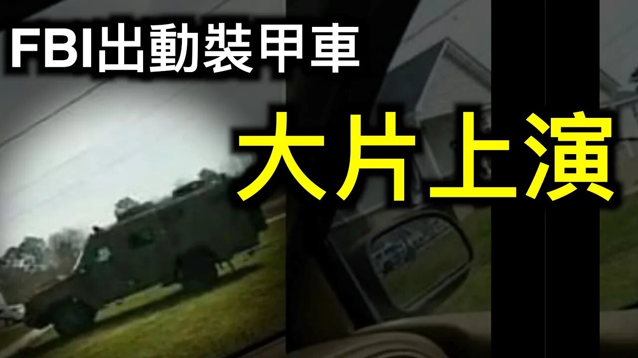 FBI美國大片現實版上演,五角大樓「軍隊可能永久駐紮在國會大廈……」