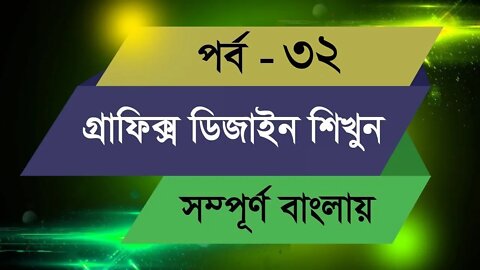 Graphic Design Bangla Tutorial || Episode - 32