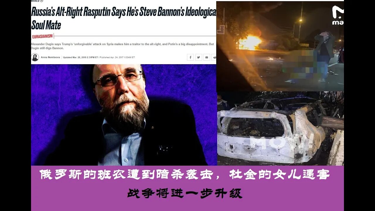 俄罗斯的班农遭到暗杀袭击,杜金的女儿遇害身亡,战争将进一步升级 - 20220821