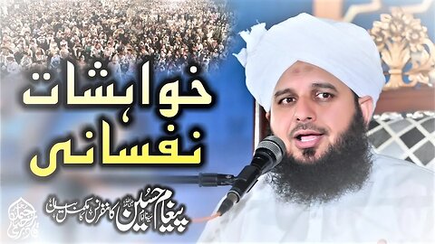 Khawahishat e Nafsani | Paigham Hussain Conference 2023 | Complete Lecture Muhammad Ajmal Raza Qadri