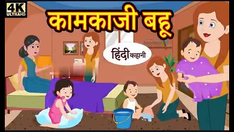 कामकाजी बहू ! hindi kahaniya ! story time ! saas bahu new story ! kahaniya ! stories kahani 2023