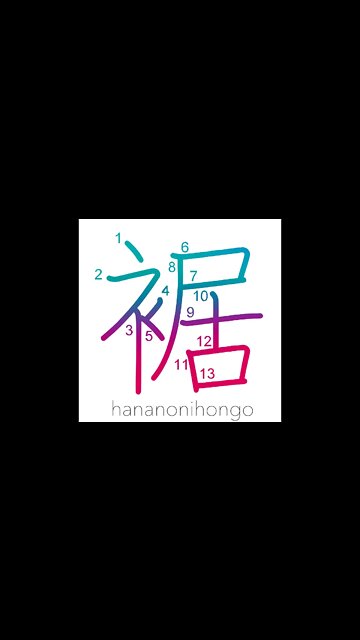 裾 - cuff/hem/foot of a mountain - Learn how to write Japanese Kanji 裾 - hananonihongo.com