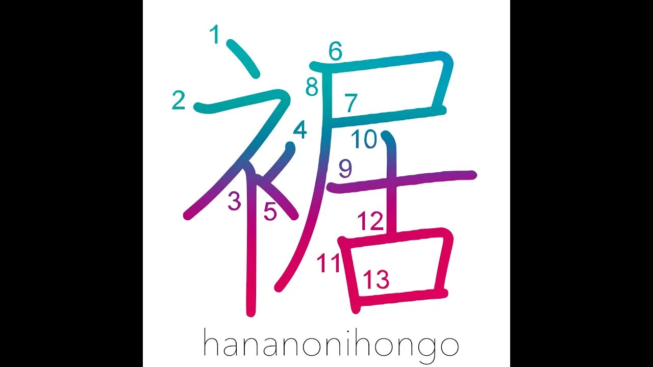 裾 - cuff/hem/foot of a mountain - Learn how to write Japanese Kanji 裾 - hananonihongo.com