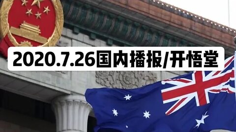 2020.7.26国内播报/开悟堂