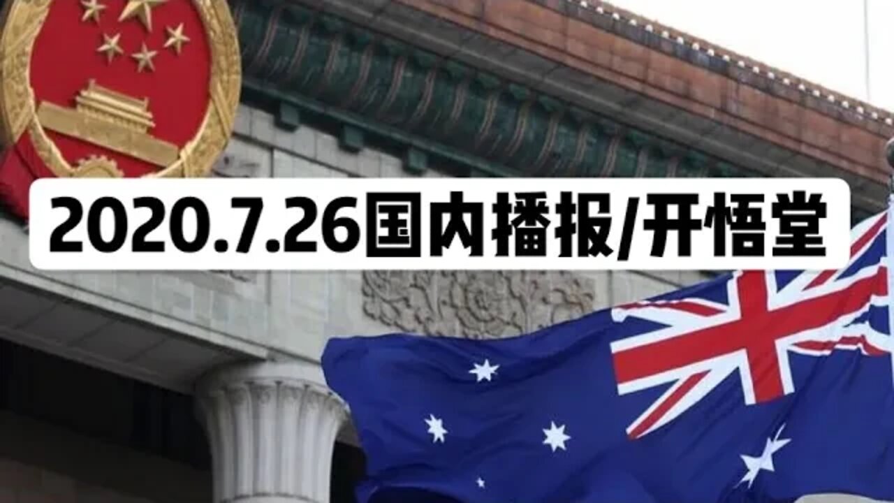 2020.7.26国内播报/开悟堂