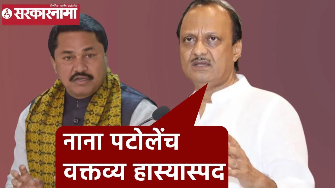 Ajit Pawar | नाना पटोलेंच वक्तव्य हास्यास्पद;अजित पवार | Nana Patole | Sarkarnama