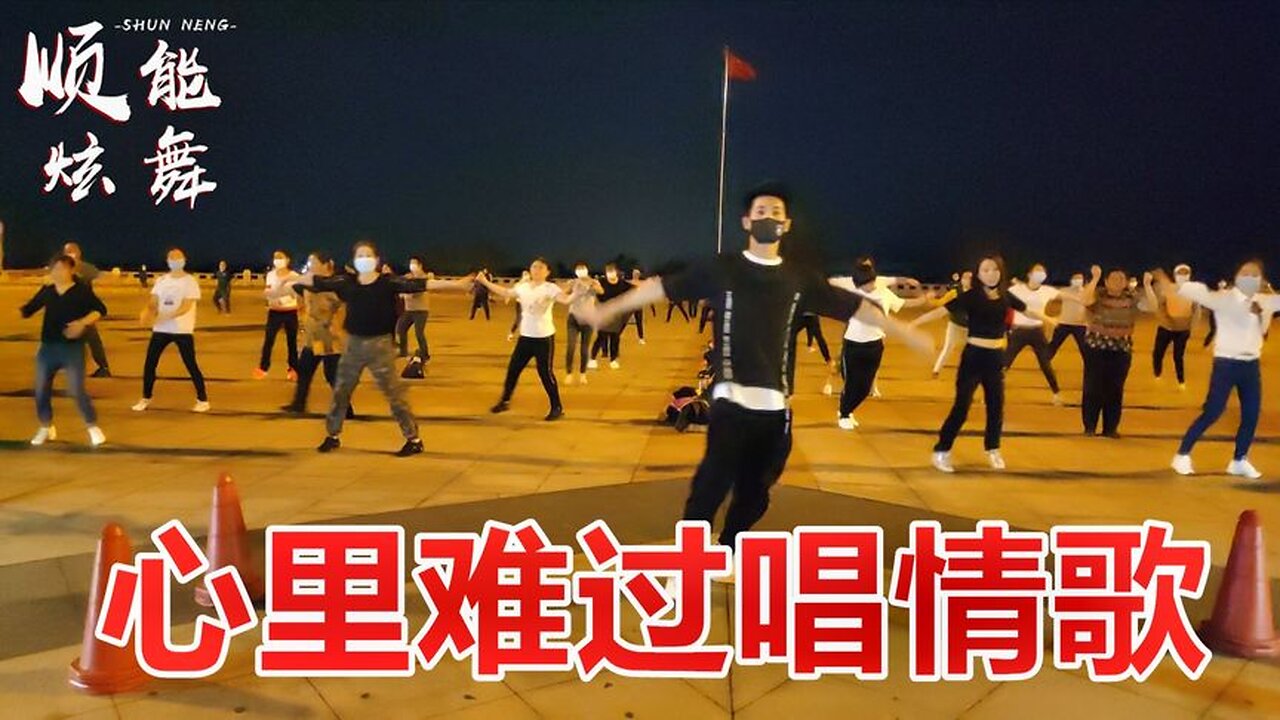 廣場舞《心裡難過唱情歌》這歌最近有點火，憂傷旋律，好聽好看！ 【順能炫舞團】