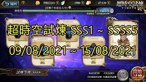 ssss5 ~ ssss1 超時空試煉 sss5 ~ sss1 超時空試煉 4s5 ~ 4s1 超時空試煉 3s5 ~ 3s1 09-08-2021~15-08-2021 夢幻模擬戰 Mobile