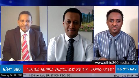 Ethio 360 Zare Min Ale "የአብይ አህመድ የአፓርታይድ አገዛዝና የአማራ ህዝብ" Tuesday Oct 27, 2020