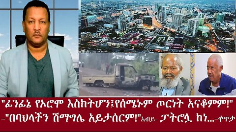 "አ.አ የኦሮሞ እስክትሆን ጦርነቱን አናቆምም!"-ፓትሮሏ ነደደች(ቪዲዮ)-"በባህላችን ሽማግሌ አይታሰርም!"-ቀጥታDereNews Oct 14,2024