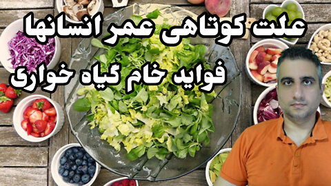 علت کوتاهی عمر انسانها و فواید خام گیاهخواری