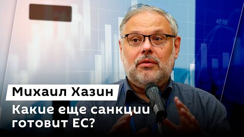 Ужесточение санкций, польза БРИКС | Михаил Хазин