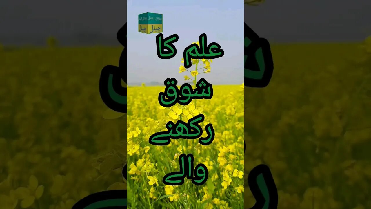 علم کا شوق رکھنے والے