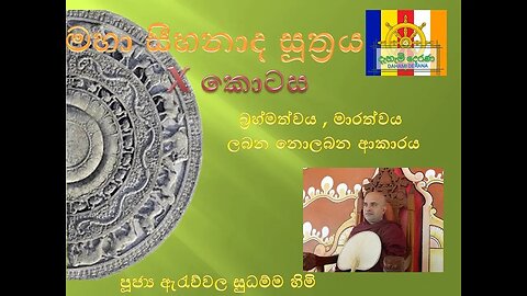 මහා සීහනාද සූත්‍රය 10 කොටස