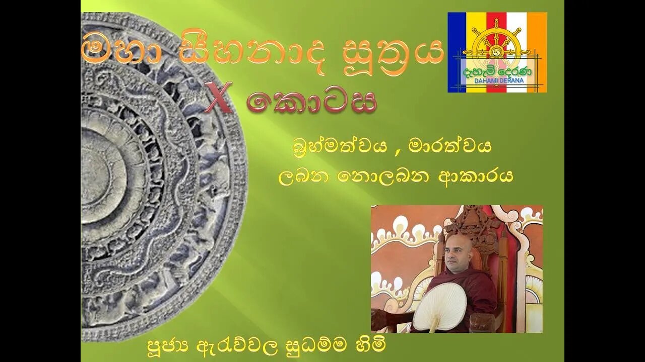 මහා සීහනාද සූත්‍රය 10 කොටස