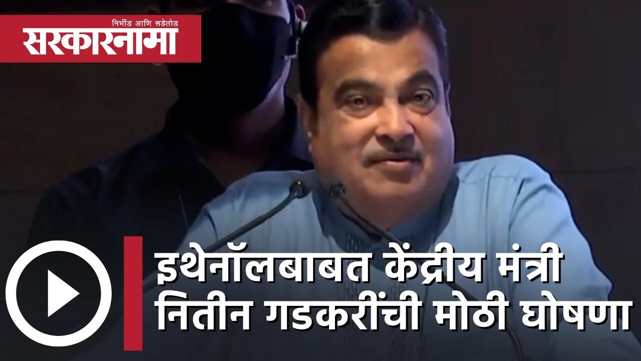 Nitin Gadkari | Ethanol बाबत केंद्रीय मंत्री नितीन गडकरींची मोठी घोषणा | BJP | Mumbai | Sarkarnama