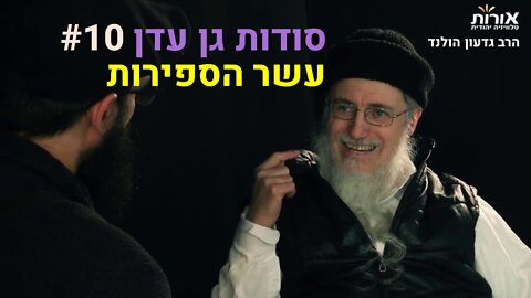 הרב גדעון הולנד - סודות גן עדן (10): עשר הספירות