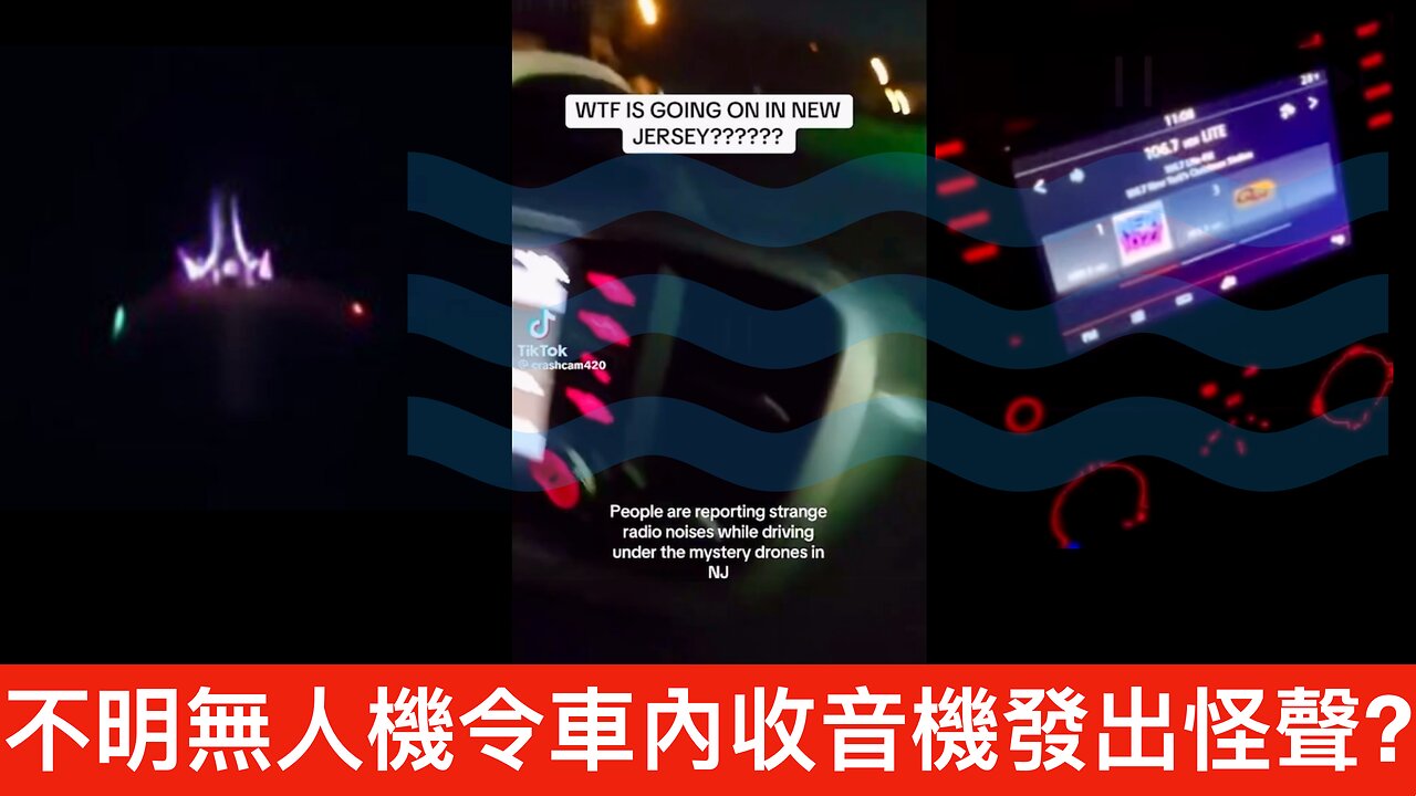 新澤西實地調查（二）：不明無人機令車內收音機廣播變成怪聲？｜2024年12月19日
