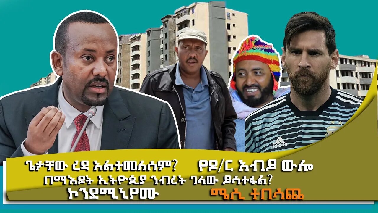 ETHIOPIA:NEST TV:ጌታቸው ረዳ አልተመለሰም?/በማእዶት ኢትዮጲያ ንብረት ገላው ይሳተፋል?/የዶ/ር አብይ ውሎ/ሜሲ ተበሳጨ/ኮንደሚኒየሙ