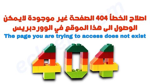 اصلاح الخطأ 404 الصفحة غير موجودة لايمكن الوصول الى هذه الصفحة في الووردبريس │Brizy webpage builder