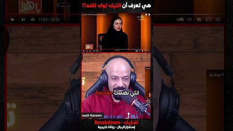 هي تعرف أن التيك توك تافه