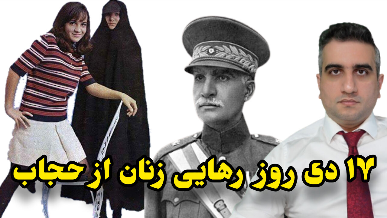 هفدهم دی روز رهایی زنان از حجاب