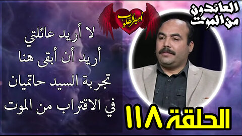 118- لا أريد عائلتي .. أريد أن أبقى هنا تجربة السيد حاتميان في الاقتراب من الموت