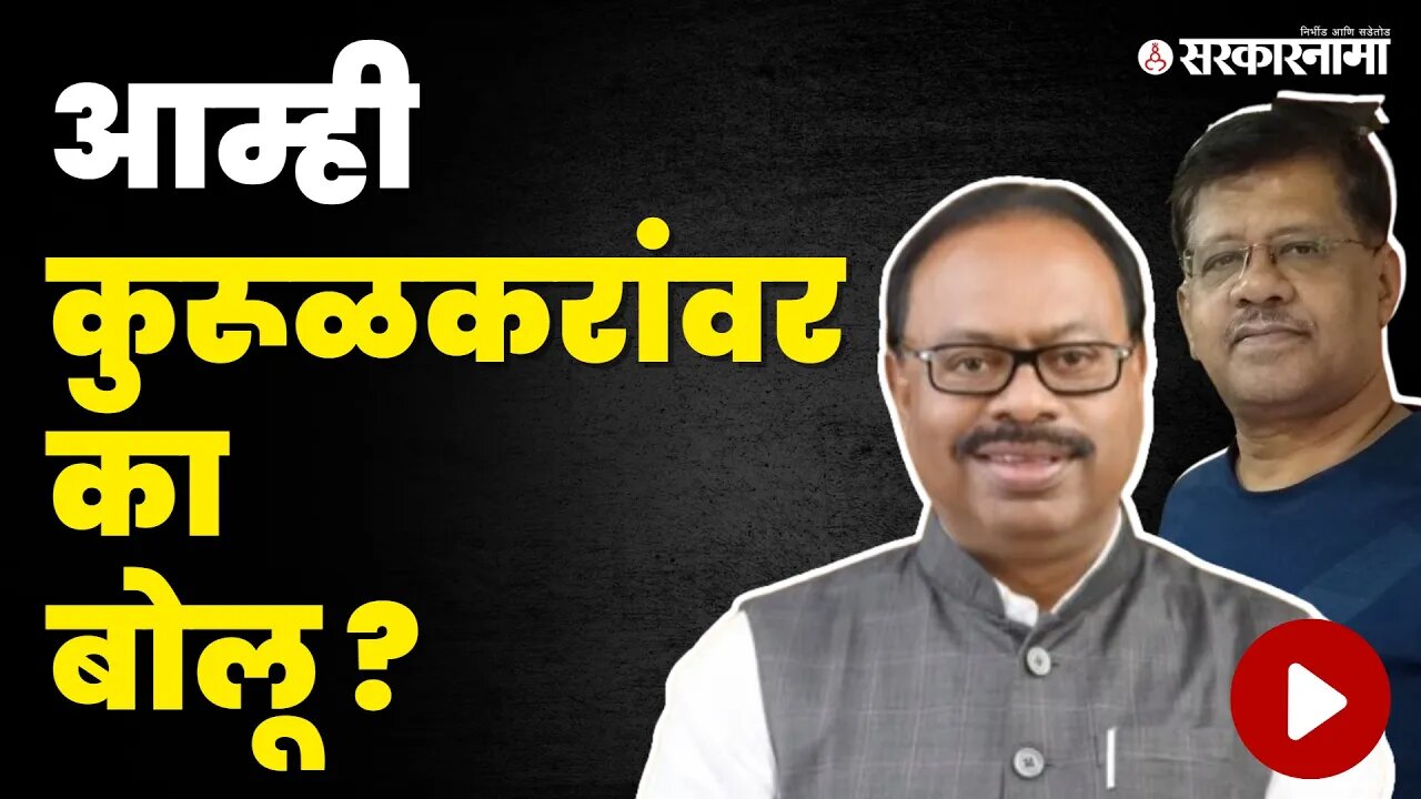 संतापून Chandrashekhar Bawankule काय म्हणाले? | BJP | Sarkarnama Video