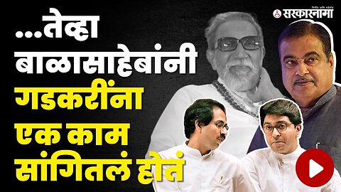 Nitin Gadkari ; Balasaheb Thackeray यांची शेवटची इच्छा| Raj Thackeray। Uddhav Thackeray | Sarkarnama