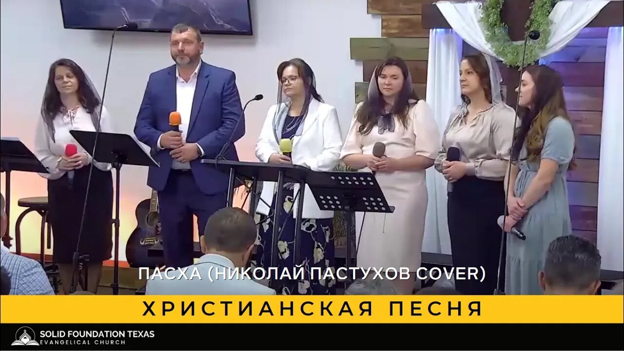 Христианская песня - SFT Worship Team - Пасха (Николай Пастухов cover)