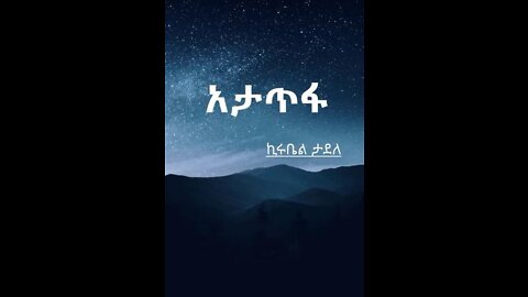 አታጥፋ