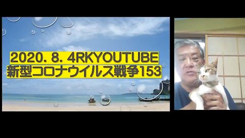 2020.08.04rkyoutube新型コロナウイルス戦争１５３