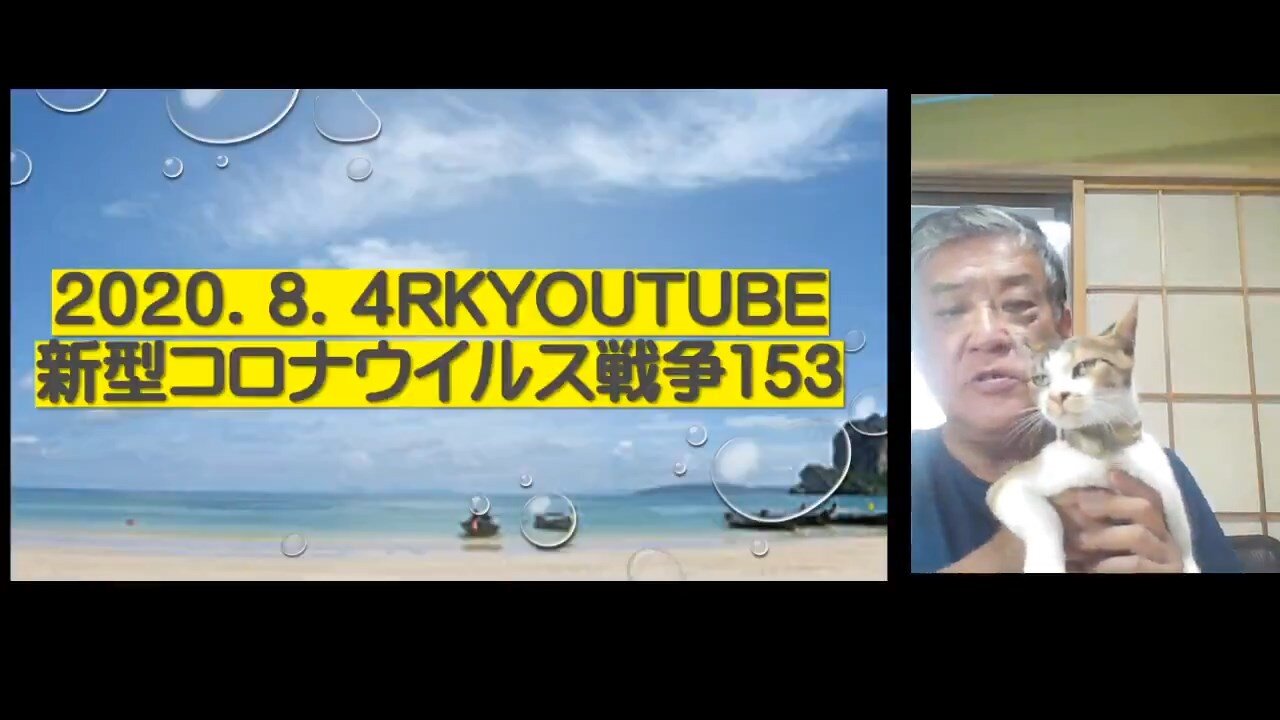 2020.08.04rkyoutube新型コロナウイルス戦争１５３