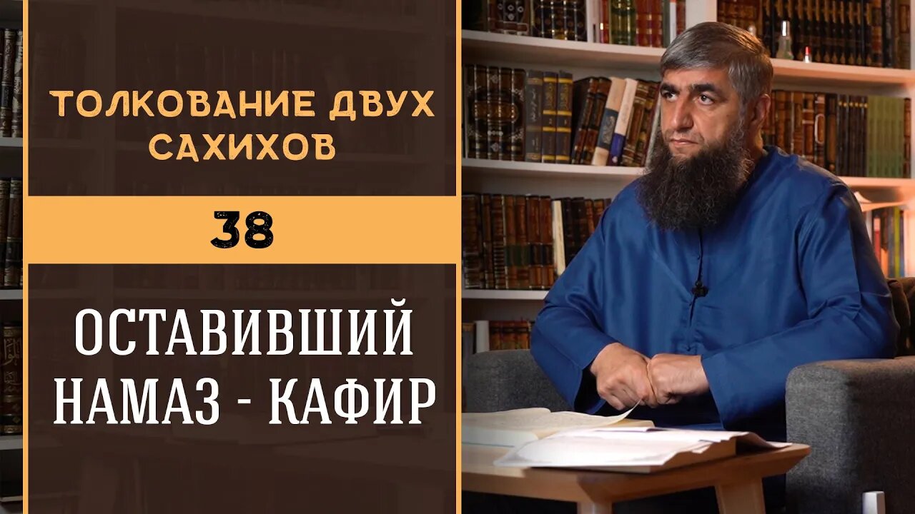 Толкование двух сахихов 38 - Оставивший намаз кафир