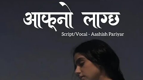 आफ्नो लाग्छ | Aafno Lagchha | Nepali Poetry #shorts #nepali