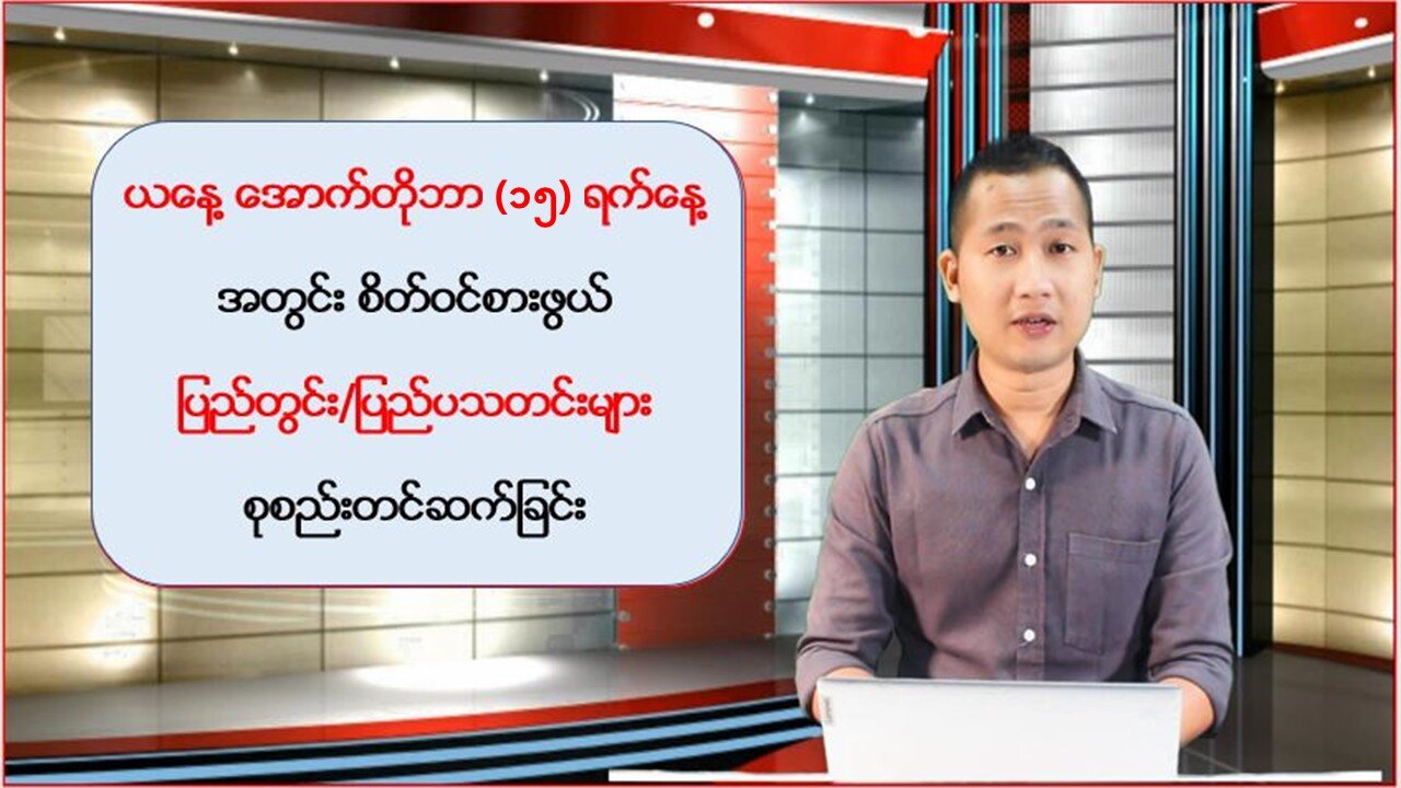 ယနေ့အောက်တိုဘာ(၁၅) ရက်နေ့အတွင်း ပြည်တွင်း/ပြည်ပသတင်းများ