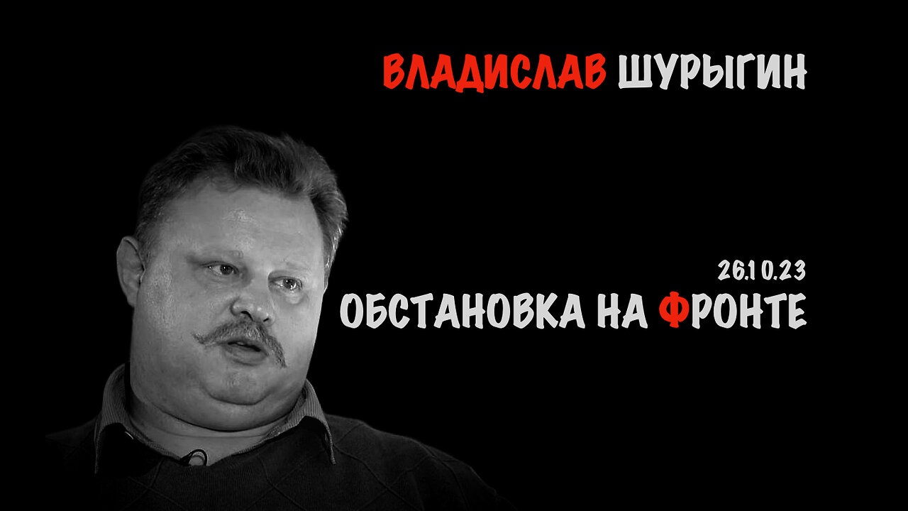 Обстановка на фронте | Владислав Шурыгин