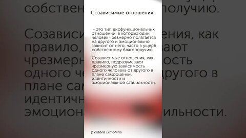 Что такое созависимые отношения #психология #отношения